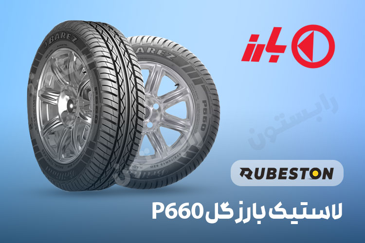 لاستیک بارز 660